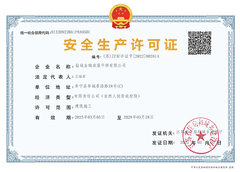 建筑施工企业安全生产许可证